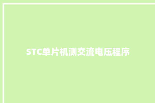 STC单片机测交流电压程序