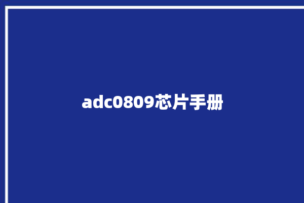 adc0809芯片手册