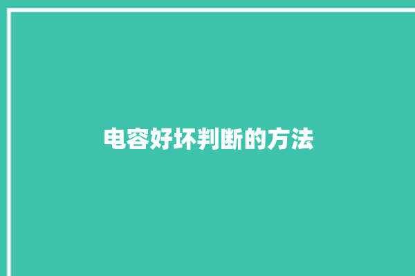 电容好坏判断的方法