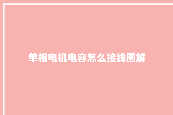 单相电机电容怎么接线图解