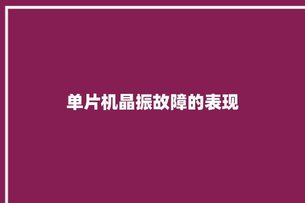 单片机晶振故障的表现