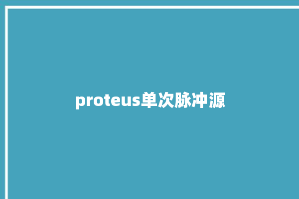 proteus单次脉冲源