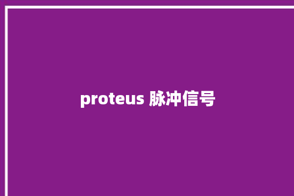 proteus 脉冲信号