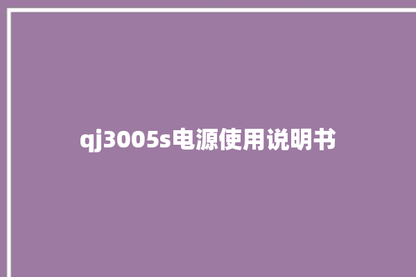 qj3005s电源使用说明书