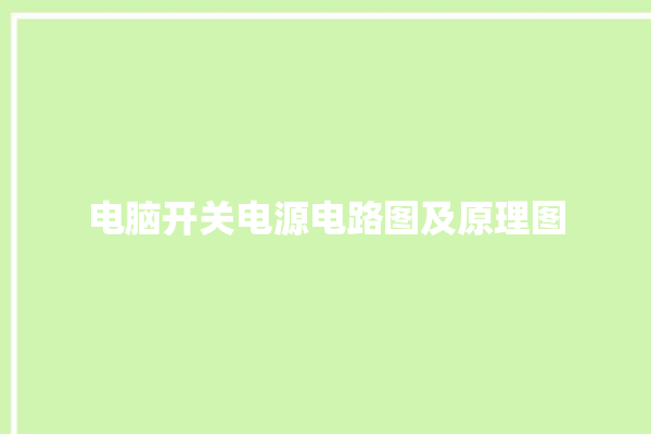 电脑开关电源电路图及原理图