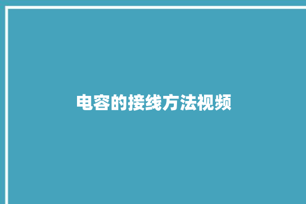 电容的接线方法视频