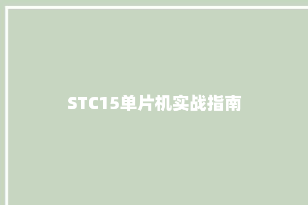 STC15单片机实战指南