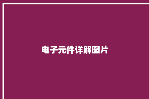 电子元件详解图片