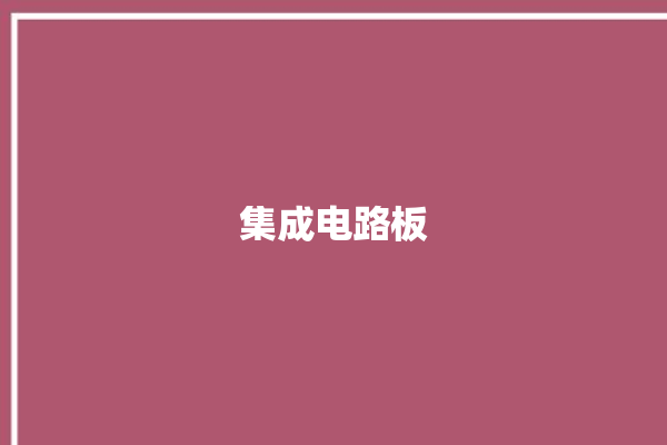 集成电路板