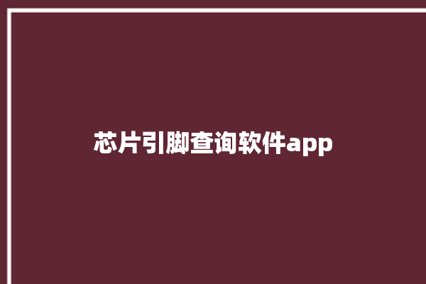 芯片引脚查询软件app