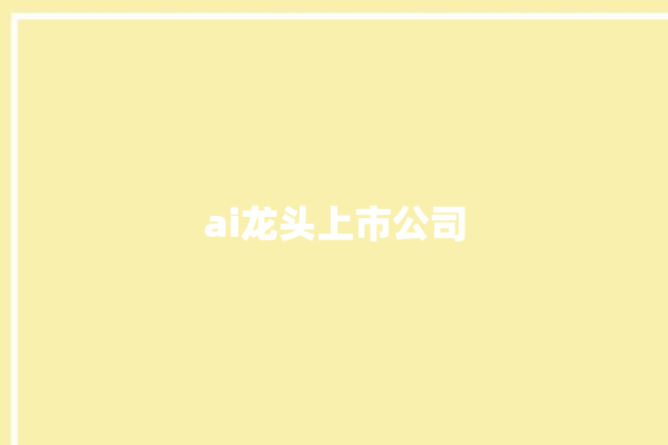 ai龙头上市公司