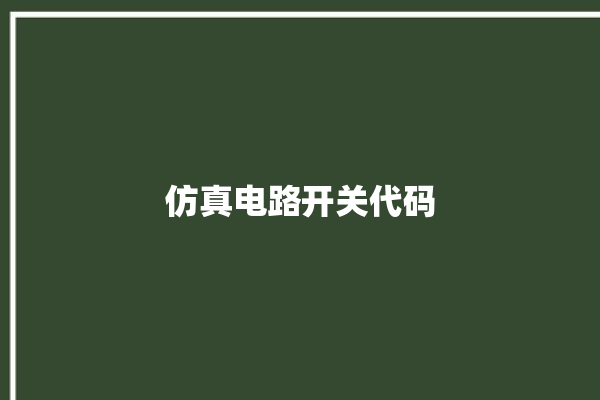 仿真电路开关代码