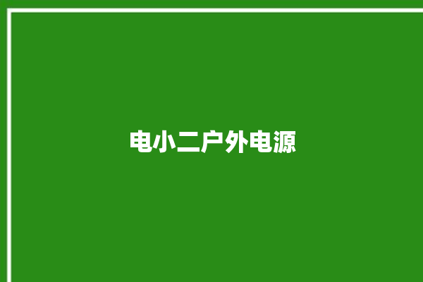 电小二户外电源