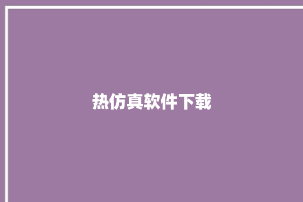 热仿真软件下载