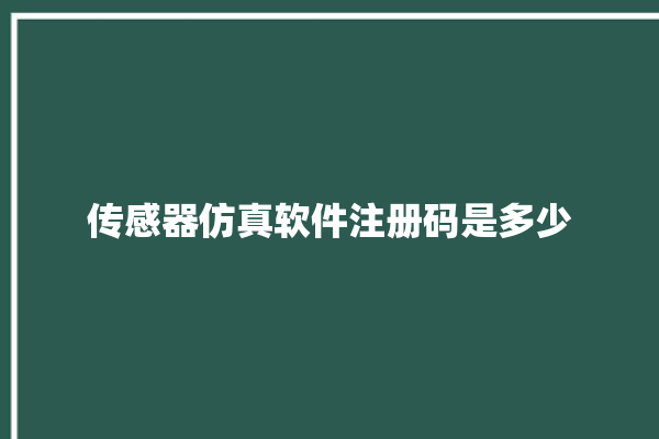 传感器仿真软件注册码是多少