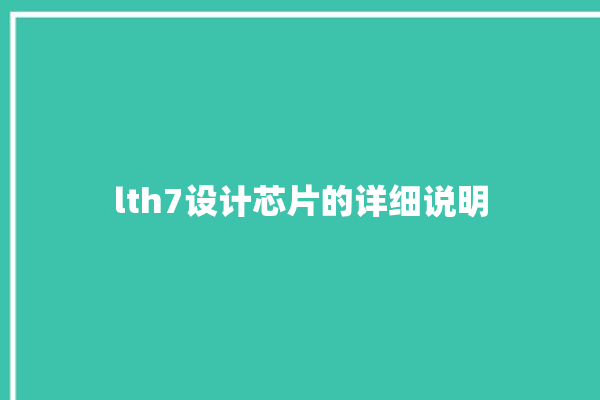 lth7设计芯片的详细说明