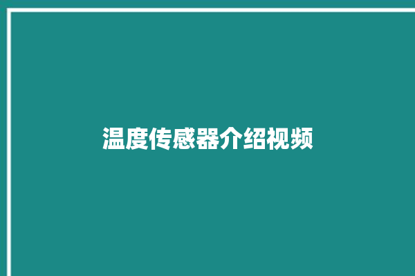 温度传感器介绍视频