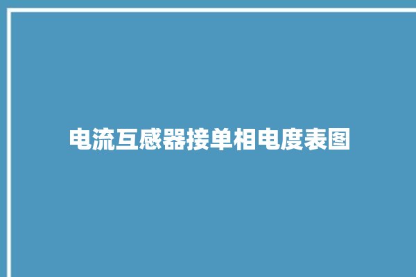 电流互感器接单相电度表图