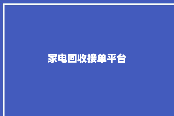 家电回收接单平台