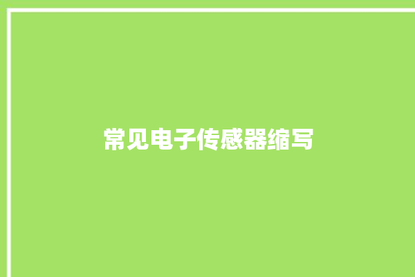 常见电子传感器缩写