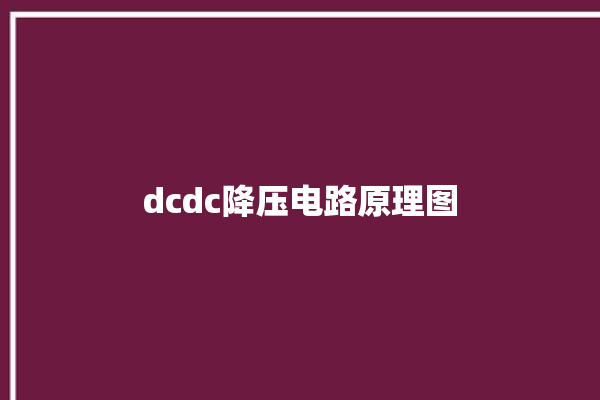 dcdc降压电路原理图