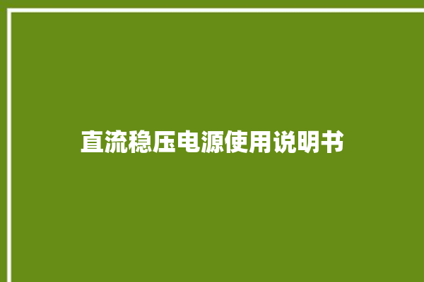 直流稳压电源使用说明书