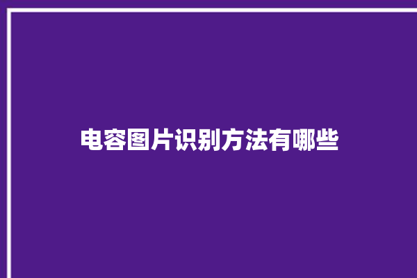 电容图片识别方法有哪些