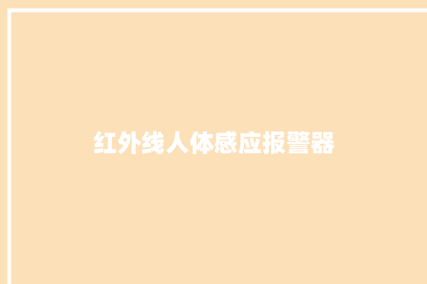 红外线人体感应报警器