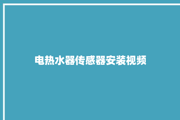 电热水器传感器安装视频