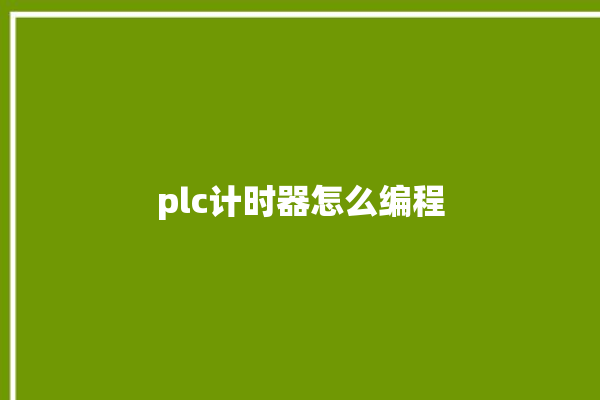 plc计时器怎么编程