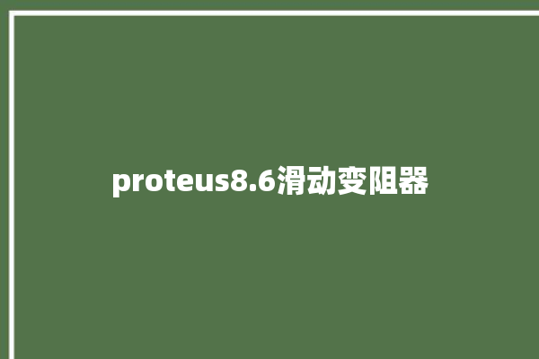 proteus8.6滑动变阻器