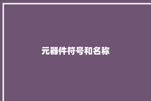 元器件符号和名称