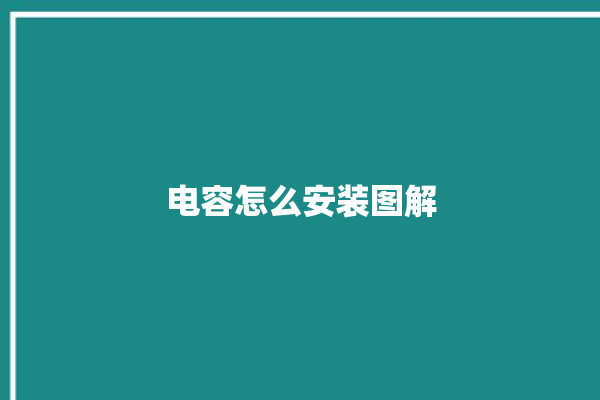 电容怎么安装图解