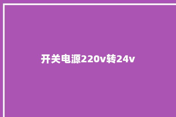 开关电源220v转24v