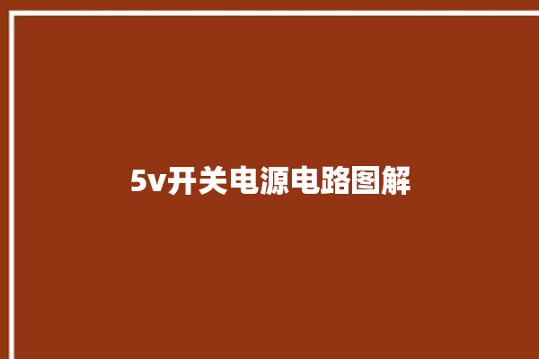 5v开关电源电路图解