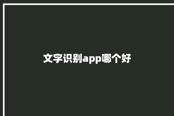 文字识别app哪个好