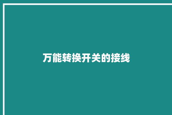 万能转换开关的接线