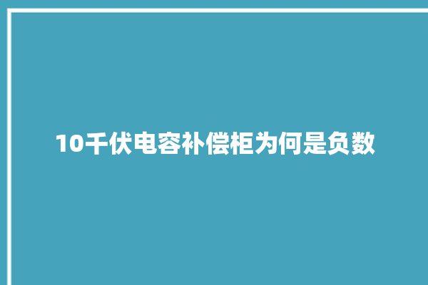 10千伏电容补偿柜为何是负数