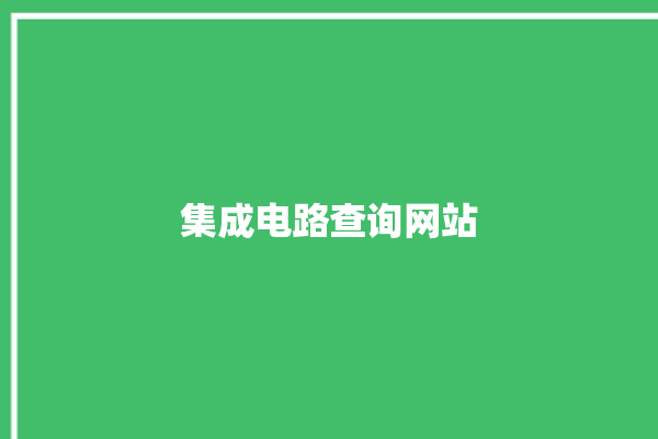 集成电路查询网站