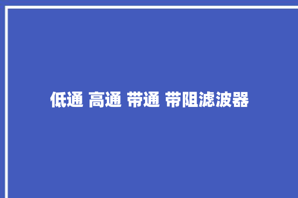 低通 高通 带通 带阻滤波器