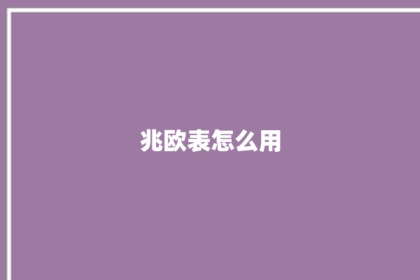 兆欧表怎么用