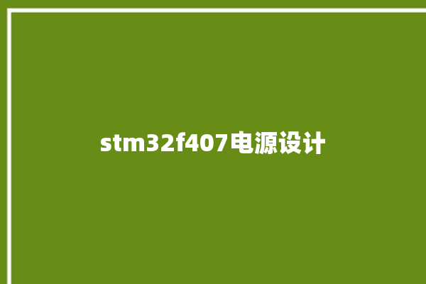 stm32f407电源设计