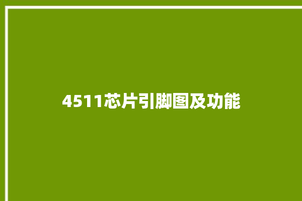 4511芯片引脚图及功能