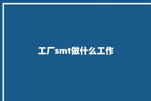 工厂smt做什么工作