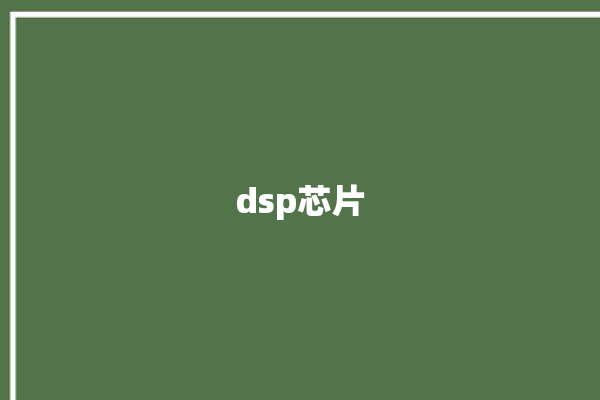 dsp芯片