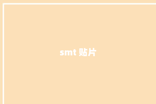 smt 贴片