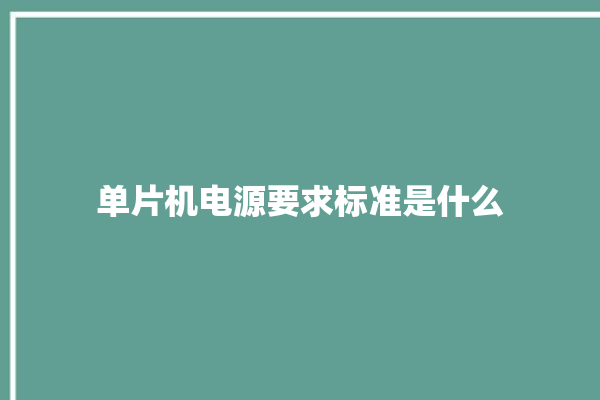 单片机电源要求标准是什么