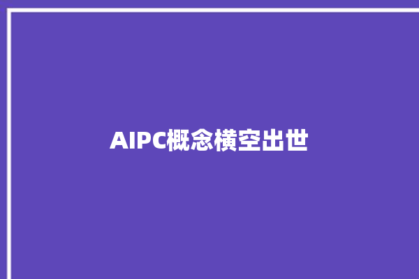 AIPC概念横空出世