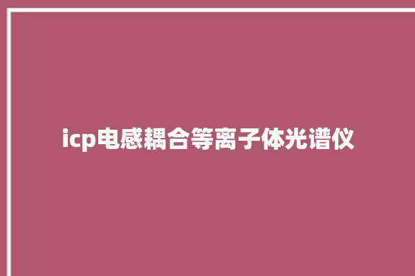 icp电感耦合等离子体光谱仪