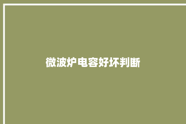 微波炉电容好坏判断